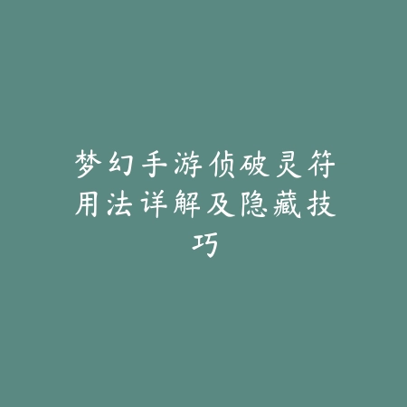 梦幻手游镇塔巨像攻略大全：打法技巧、阵容搭配与稀有掉落！_绿色下载网_游戏攻略_
