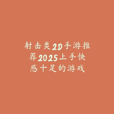对战类手游推荐：少按键上手快操作爽的手游合集_绿色下载网_游戏推荐_
