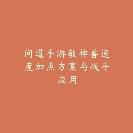 问道手游敏神兽速度加点方案与战斗应用_绿色下载网_游戏攻略_