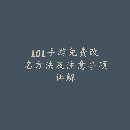 LOL手游免费改名方法及注意事项讲解_绿色下载网_游戏攻略 LOL手游免费改名方法及注意事项讲解-绿色下载网