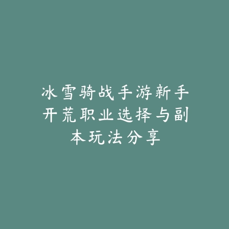 使命召唤手游快速击败树妖技巧教程_绿色下载网_游戏攻略_