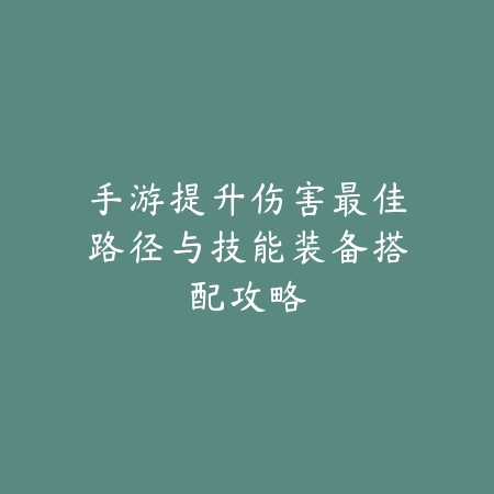 热血江湖手游A330副本打法与阵容搭配推荐_绿色下载网_游戏攻略_