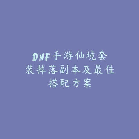 手游蓝铠符文搭配方案与输出提升操作教学_绿色下载网_游戏攻略_