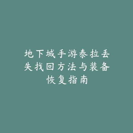 《永劫无间手游》辅助技能释放技巧与键位优化指南_绿色下载网_游戏攻略_手游攻略