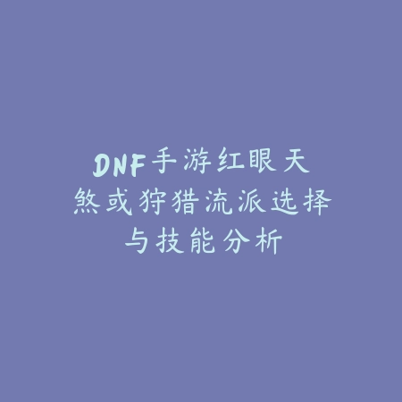 CF手游流水趋势分析，预测未来玩法与市场动向_绿色下载网_游戏攻略_