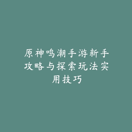 手游怎么挂键盘输入法？模拟器设置、按键映射与便捷输入！_绿色下载网_游戏攻略_