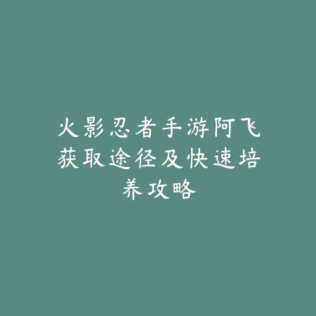 蛮荒九州手游攻略视频解说合集：新手入门、进阶提升全方位教学！_绿色下载网_游戏攻略_