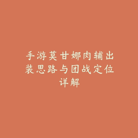 手游莫甘娜肉辅出装思路与团战定位详解_绿色下载网_游戏攻略_