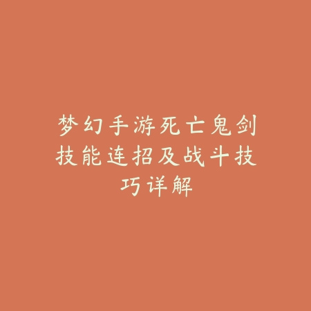 梦幻手游死亡鬼剑技能连招及战斗技巧详解_绿色下载网_游戏攻略 梦幻手游死亡鬼剑技能连招及战斗技巧详解-绿色下载网