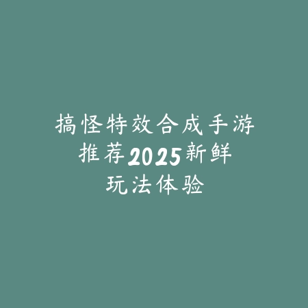优秀国产动作手游推荐排行榜，高质量制作与爽快打击一网打尽_绿色下载网_游戏推荐_