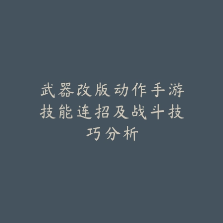 剑道削斩使命召唤手游50级技能搭配与连招进阶教学_绿色下载网_游戏攻略_