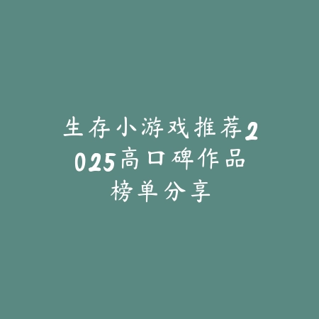 “众乐乐棋牌安吉麻将：体验独特文化魅力，传承智慧博弈之乐”_绿色下载网_游戏推荐_
