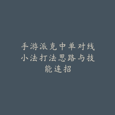 手游锤石拔尖者怎么玩？技能加点、出装选择与辅助技巧！_绿色下载网_游戏攻略_