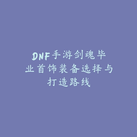 手游岳山杨戬捏脸数据分享与个性外观调整技巧_绿色下载网_游戏攻略_