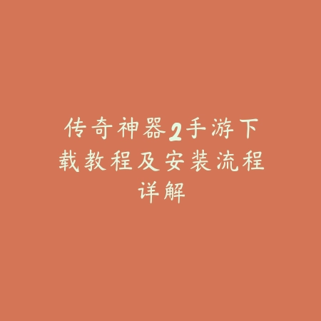 传奇神器2手游下载教程及安装流程详解_绿色下载网_手游资讯 传奇神器2手游下载教程及安装流程详解-绿色下载网