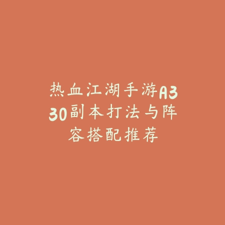蜀门手游2025怎么设置小窗口？小窗口模式开启与使用！_绿色下载网_游戏攻略_