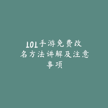 LOL手游免费改名方法讲解及注意事项_绿色下载网_游戏攻略_