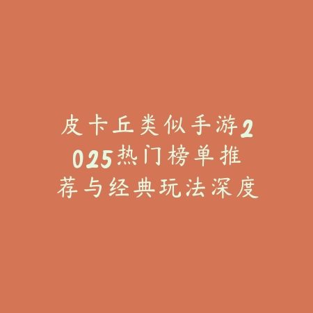 战斗类高难度手游2025精选榜单与实战通关技巧全攻略_绿色下载网_游戏推荐_