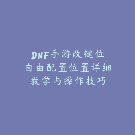 奥奇传说手游灵纹幻境入门攻略，新手通关建议与技巧_绿色下载网_游戏攻略_