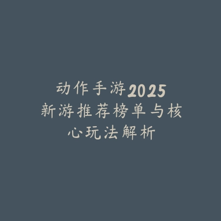 适合男生的驯龙手游有哪些？角色培养与战斗策略解析_绿色下载网_游戏推荐_