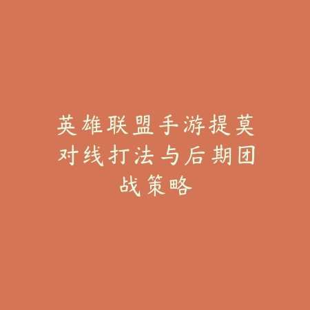 手游克制吸血鬼出什么英雄？2025最新克制吸血鬼英雄推荐与出装搭配_绿色下载网_游戏攻略_