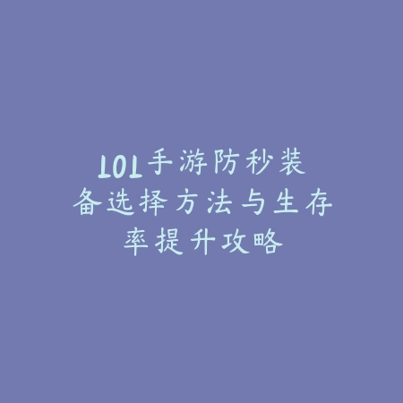 LOL手游防秒装备选择方法与生存率提升攻略_绿色下载网_游戏攻略_