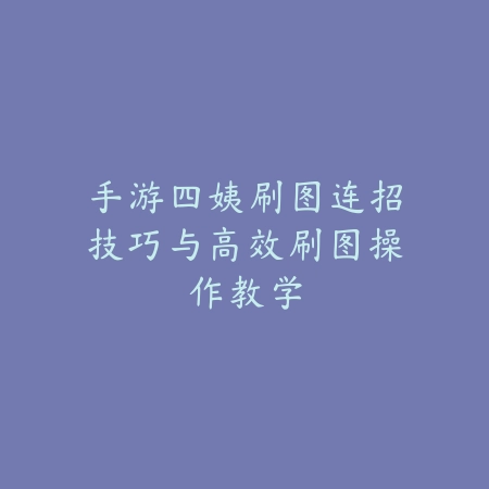 一人之下手游角色技能讲解与培养顺序推荐_绿色下载网_游戏攻略_