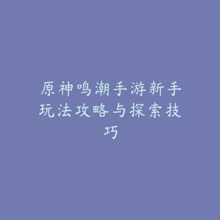 英雄联盟手游提莫对线打法技巧与后期团战心得_绿色下载网_游戏攻略_