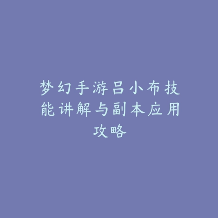 地下城手游韩服驱魔师怎么玩？技能路线与装备选择指南_绿色下载网_游戏攻略_