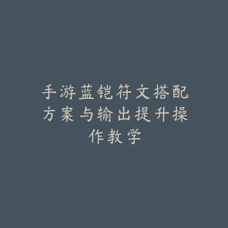 手游莫甘娜肉辅出装推荐与团战站位详解_绿色下载网_游戏攻略_