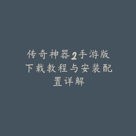 超凡使命怎么下载手游安装？官方下载、安装步骤与常见问题！_绿色下载网_手游资讯_