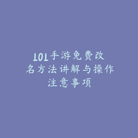 LOL手游免费改名方法讲解与操作注意事项_绿色下载网_游戏攻略_
