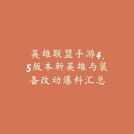 英雄联盟手游4.5版本新英雄与装备改动爆料汇总_绿色下载网_手游资讯_