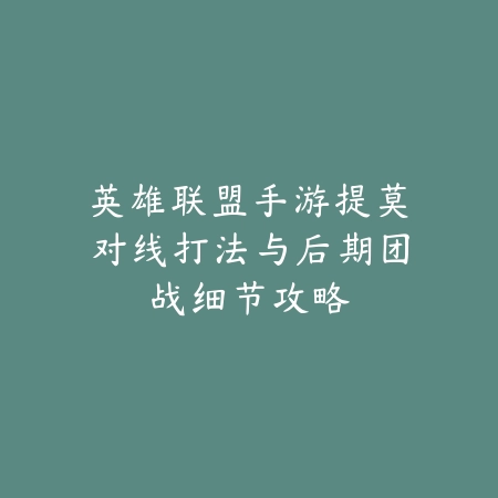 蛮荒九州手游攻略视频解说合集：新手入门、进阶提升全方位教学！_绿色下载网_游戏攻略_