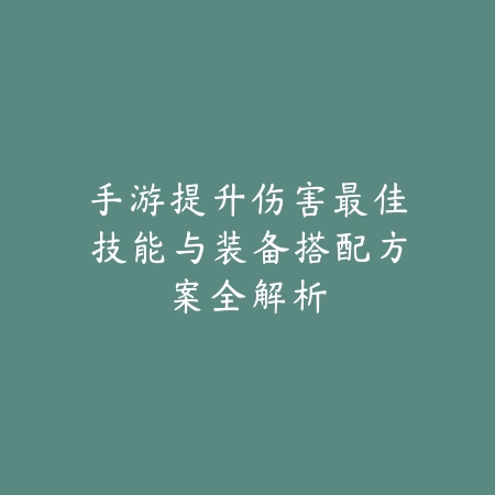 逆水寒手游视频舞剑操作教学详解_绿色下载网_游戏攻略_