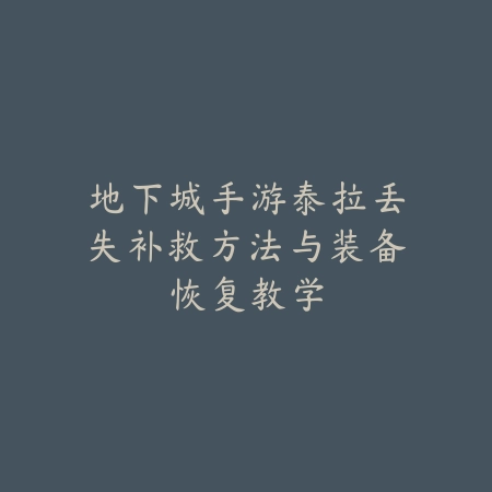 问道道神手游攻略最新副本打法与加点方案解析_绿色下载网_游戏攻略_