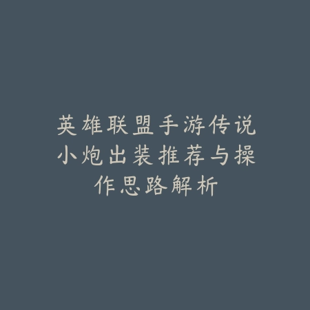 卡莎手游出装与端游互通实测效果及玩法深度解析_绿色下载网_游戏攻略_