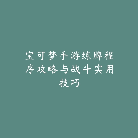 梦幻手游神兽8技能开启条件与操作流程_绿色下载网_游戏攻略_