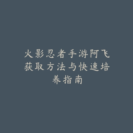 DNF手游鞋子附魔多个属性2025：附魔技巧与属性搭配！_绿色下载网_游戏攻略_