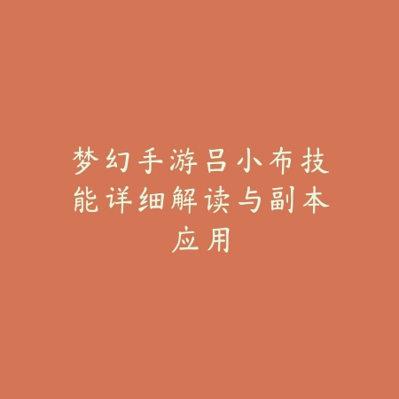 梦幻手游吕小布技能详细解读与副本应用_绿色下载网_游戏攻略_