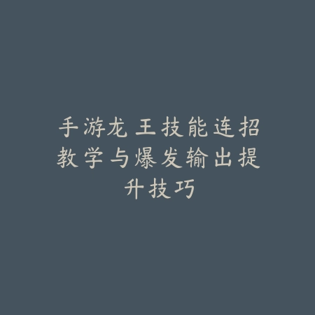 巫妖的暗影国度：手游中的不死王者与战术解析_绿色下载网_游戏攻略_RPG策略