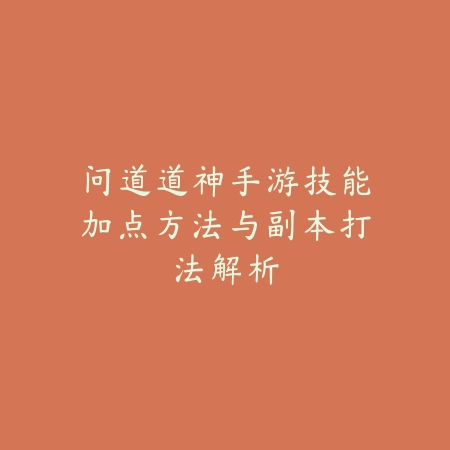 问道道神手游技能加点方法与副本打法解析_绿色下载网_游戏攻略_