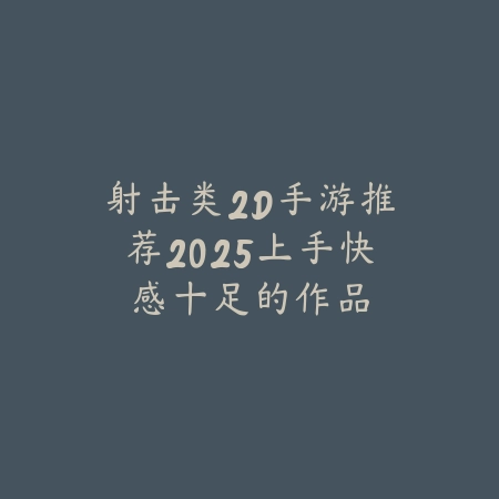 打枪刷怪类手游排行榜2025最新：射击与刷怪结合，体验双重快感！_绿色下载网_游戏推荐_