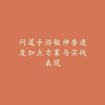 手游魔王攻略大全及最新玩法介绍_绿色下载网_游戏攻略_