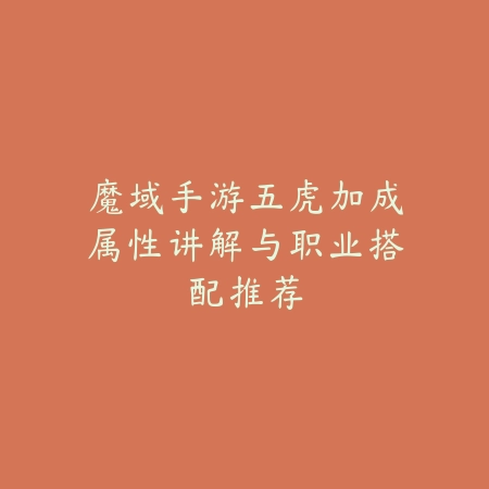 魔域手游五虎加成属性讲解与职业搭配推荐_绿色下载网_游戏攻略_