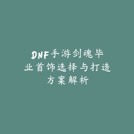 《手游联盟焚天》出装推荐，最强出装技巧_绿色下载网_游戏攻略_