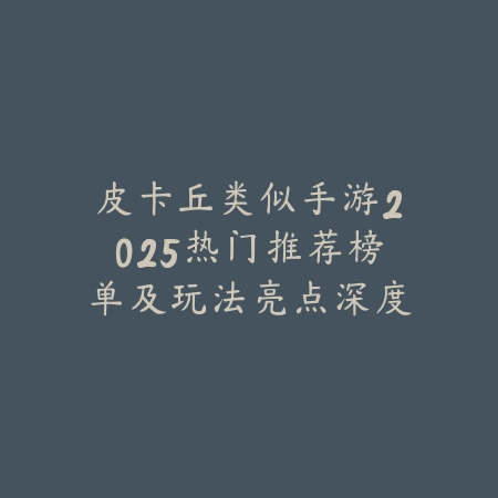 适合玩LOL手游的平板推荐，画质与性能兼顾选择指南_绿色下载网_游戏推荐_