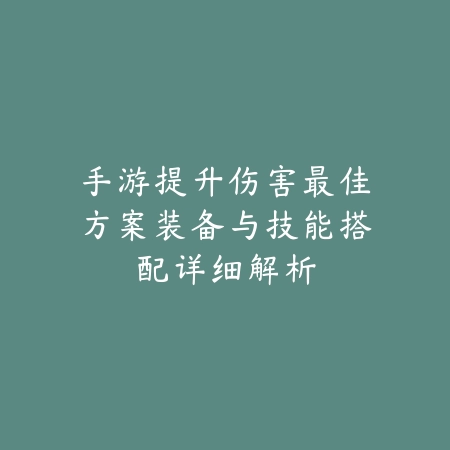 DNF手游57级还未觉醒的原因解析及觉醒任务速通指南_绿色下载网_游戏攻略_
