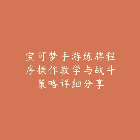 联盟手游竞技场男枪玩法推荐，高爆发与控制流流派实测分享_绿色下载网_游戏攻略_