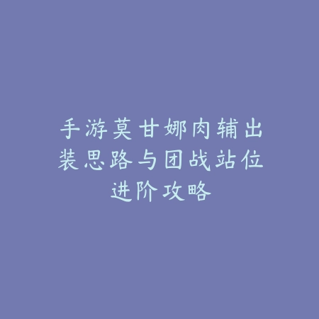 妲己九尾出装2025手游攻略大全：妲己最强出装推荐，秒杀脆皮！_绿色下载网_游戏攻略_